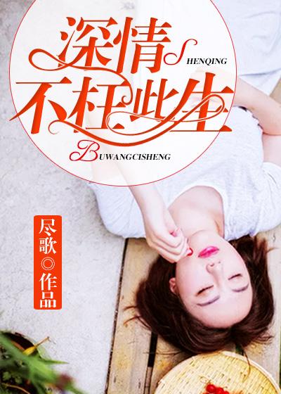 深情不枉此生短剧免费观看
