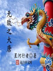 无敌大唐微微的薇