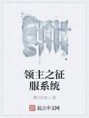 领主之征服系统骑着