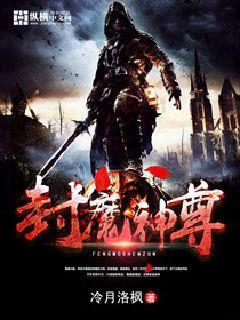 神魔至尊传封寒月