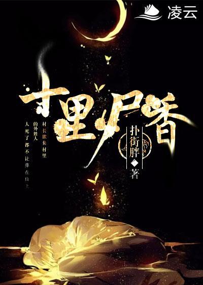 十里尸香 农村的荒唐风俗