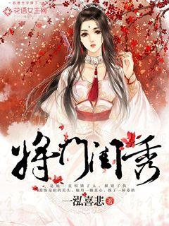 将门闺秀剧情