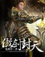 剑傲封仙