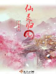 仙灵归来官网