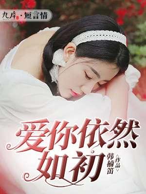 依然爱你的