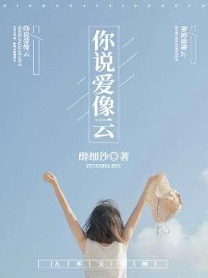 你说爱像云歌词完整版