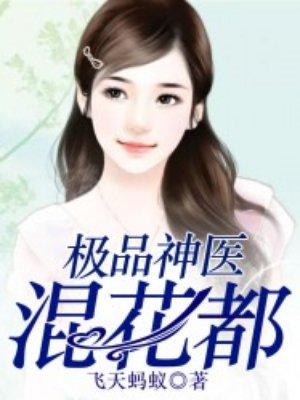 极品神医混花都 第751章