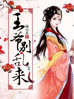 王爷别乱来啊哈