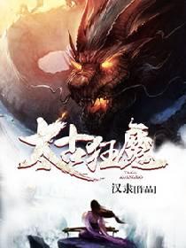 太古狂魔2天魔篇