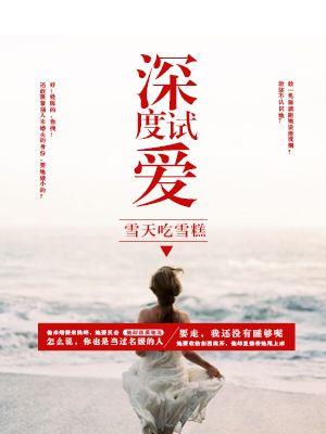 深度试爱 邪少适可而止