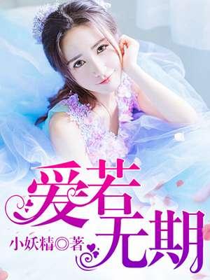 爱若无期后会无期