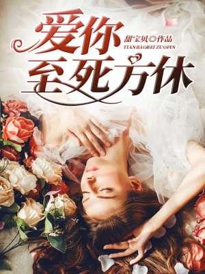 爱你至死方休免费观看