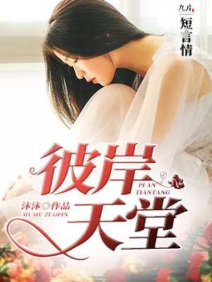 彼岸天堂我的妈妈是女皇