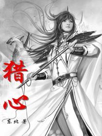 猎心 今又