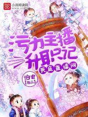 天庭直播间污力主播升职记(怕虫)全集手机阅读-都来读