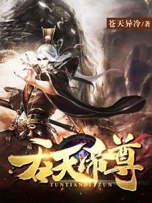吞天帝尊夜星寒和谁在一起了