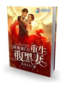 顶级豪门重生腹黑妻(长生门)