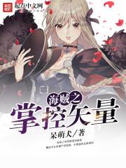 海贼之掌控矢量的女主是谁