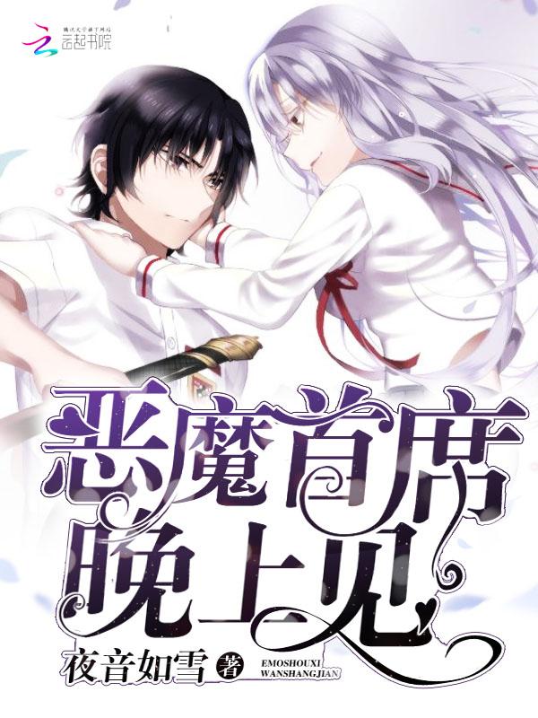 恶魔首席强势爱骗来的小野猫
