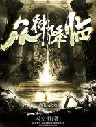 众神降临笔趣阁在线阅读