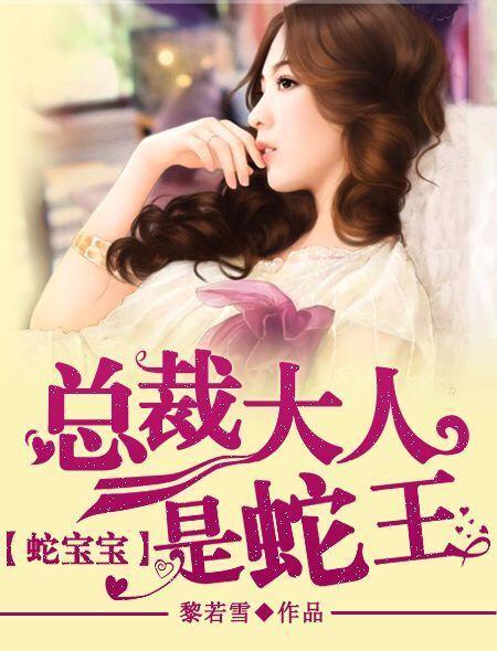 蛇宝宝总裁大人是蛇王 聚合中文网