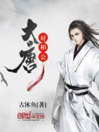 大唐好相公丹阳公主最后怎么了