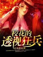 校花的透视狂兵木倾颜