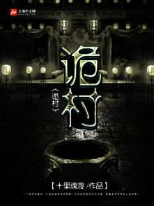 诡村实录微雨问冷风