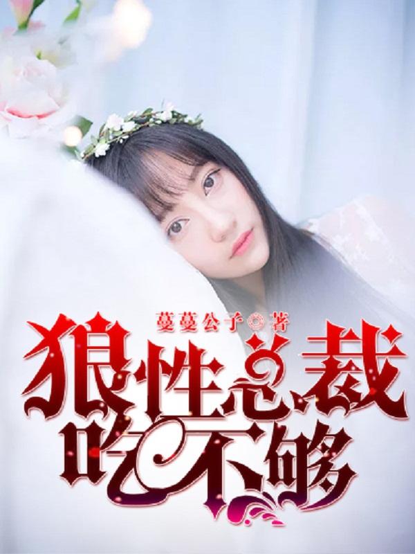 狼性总裁要够没有