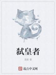 弑皇者游戏