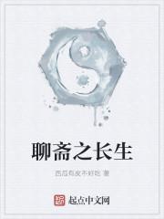 聊斋之长生txt