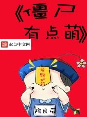 僵尸女仆与主人