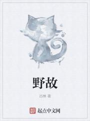 野故取摘