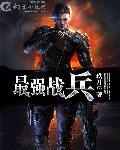 最强战兵玖月 苏狂