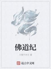 佛道纪全文免费阅读