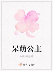 呆萌公主七殿下