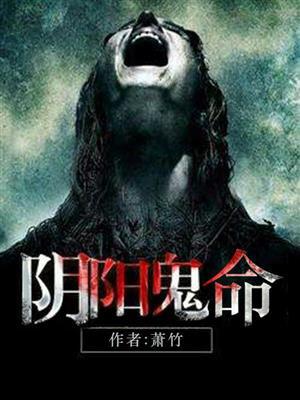阴阳鬼命 魏某最新章节更新
