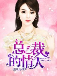 总裁的情人庭妍全文