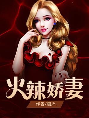 火辣娇妻总裁hou不住