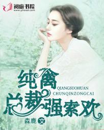 纯禽总裁强索欢 森鹿