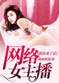 我的老婆是主播直播娱乐