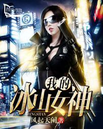 我的冰山女神老婆冰城妖玉