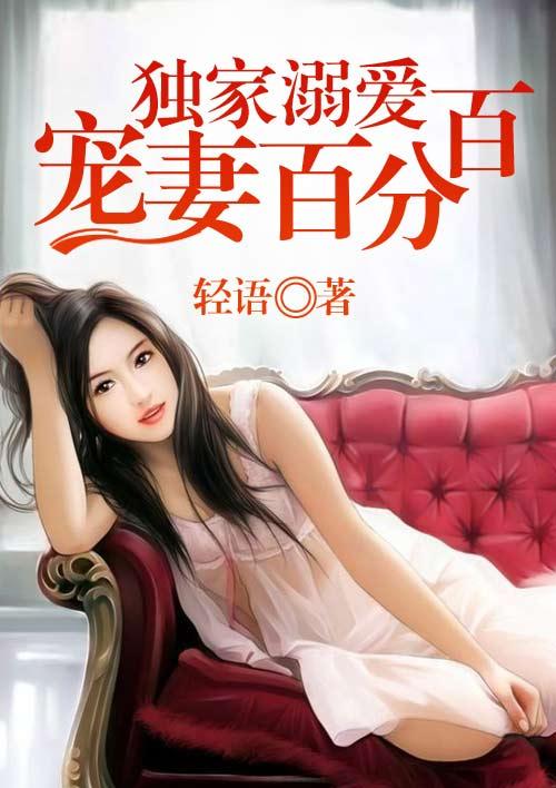 独家宠溺重生妻全文免费阅读无弹窗