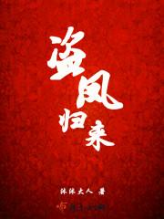 凤归来兮 完整