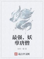 最强妖孽唐僧系统