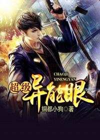 超级异能眼全本TXT百度