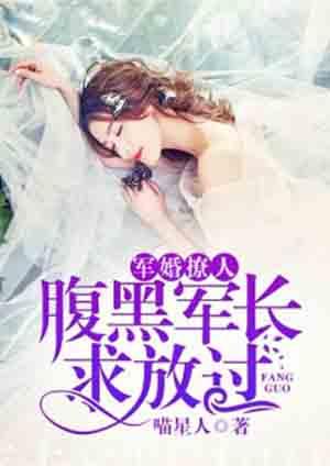 腹黑首长求放过