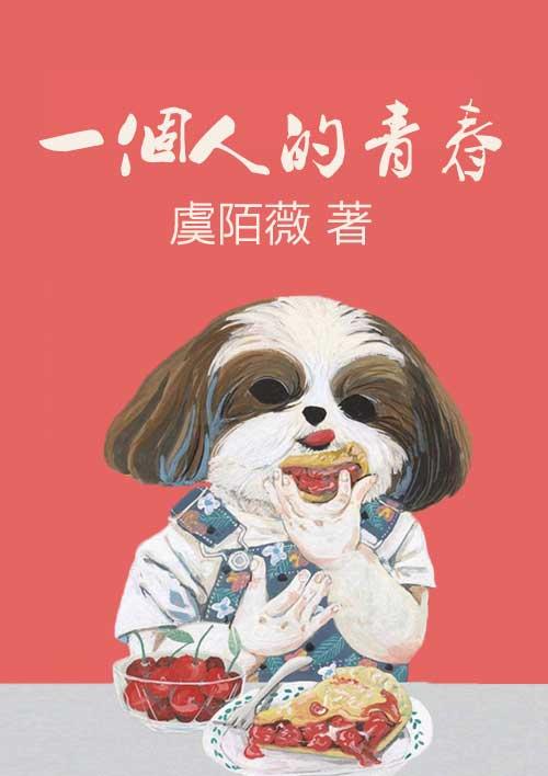 一个人的青春有几年电影