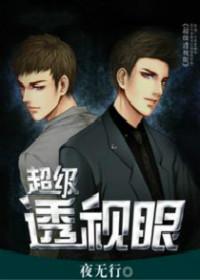 超级透视眼(月醉)