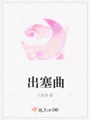 出塞曲郑锡